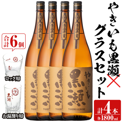 「やきいも黒瀬」(各1800ml×4本)と「グラス」(お湯割りグラス・ロックグラス×各3個)セット 本格芋焼酎 いも焼酎 お酒 グラス お湯割り ロック アルコール【齊藤商店】a-54-7 1390988 - 鹿児島県阿久根市