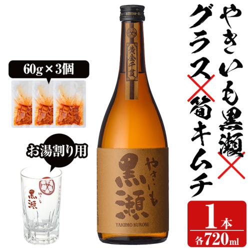 「やきいも黒瀬」と「グラス」に焼酎の肴セット(焼酎：720ml、お湯割りグラス、筍キムチ：3個) 本格芋焼酎 いも焼酎 お酒 おつまみ つまみ 筍 キムチ 限定焼酎 黄麹 アルコール 【齊藤商店】akn020-03 1390989 - 鹿児島県阿久根市