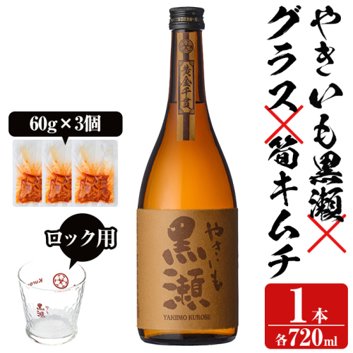 「やきいも黒瀬」と「グラス」に焼酎の肴セット(焼酎：720ml、ロックグラス、筍キムチ：3個) 本格芋焼酎 いも焼酎 お酒 おつまみ つまみ 筍 キムチ 限定焼酎 黄麹 アルコール【齊藤商店】a-12-330 1390991 - 鹿児島県阿久根市