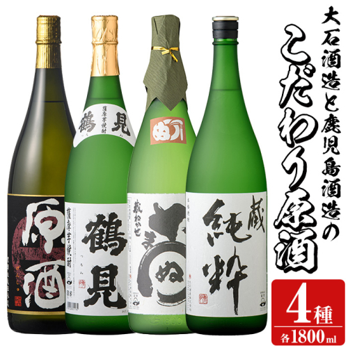 大石酒造と鹿児島酒造のこだわり原酒セット(合計4本・各1800ml) 芋焼酎 いも焼酎 お酒 アルコール やきいも原酒 鶴見原酒 かまわぬ 蔵純粋 原酒 大石酒造 鹿児島酒造 一升瓶 晩酌【齊藤商店】a-64-3 1391031 - 鹿児島県阿久根市