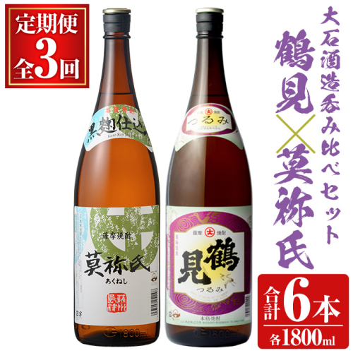 ＜定期便・全3回＞大石酒造呑み比べAセット！地元で人気の焼酎、鶴見・莫祢氏(合計6本/2種・各1800ml) 芋焼酎 いも焼酎 お酒 アルコール 一升瓶 晩酌【齊藤商店】a-63-2 1391033 - 鹿児島県阿久根市