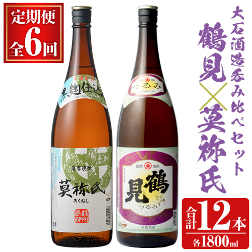 ＜定期便・全6回＞大石酒造呑み比べAセット！地元で人気の焼酎、鶴見・莫祢氏(合計12本/2種・各1800ml) 芋焼酎 いも焼酎 お酒 アルコール 一升瓶 晩酌【齊藤商店】a-126-1 1391034 - 鹿児島県阿久根市