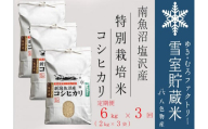 特別栽培【定期便6kg×3回】雪室貯蔵米 南魚沼塩沢産コシヒカリ