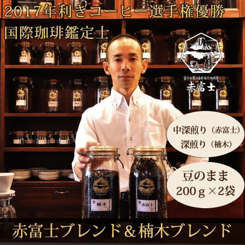 0012-59-01 【利き珈琲チャンピオン厳選】豆・赤富士ブレンド＆楠木ブレンド｜中深煎り・深煎り｜赤富士珈琲 139108 - 静岡県富士宮市