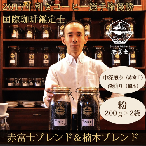 0012-59-02 【利き珈琲チャンピオン厳選】粉・赤富士ブレンド＆楠木ブレンド｜中深煎り・深煎り｜赤富士珈琲 139109 - 静岡県富士宮市