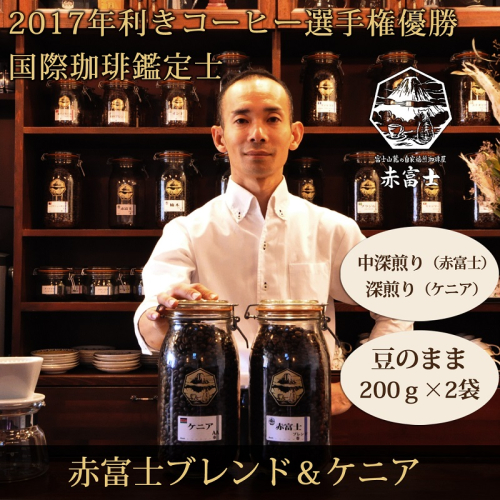 0012-59-05 【利き珈琲チャンピオン厳選】豆・赤富士ブレンド＆ケニア｜中深煎り・深煎り｜赤富士珈琲 139112 - 静岡県富士宮市