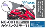 タナックス バイクミラー NC-001 カウリングミラー１１左右セット タナックス株式会社《30日以内に出荷予定(土日祝除く)》千葉県 流山市 バイク ミラー セット バイク用