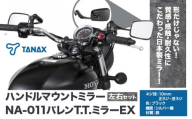 タナックス バイクミラー NA-011 バレンＴ．Ｔ．ミラーＥＸ/ブラック左右セット タナックス株式会社《30日以内に出荷予定(土日祝除く)》千葉県 流山市 バイク ミラー セット バイク用