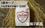 ≪令和7年産≫ 希少米を1俵キープ コタキホワイト5kgを毎月お届け(計12回)