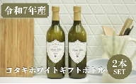 ≪令和7年産≫コタキホワイトギフトボトル２本セット