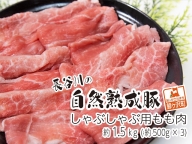 しゃぶしゃぶ用モモ肉 コクのある旨味とジューシーさが特徴！！「長谷川の自然熟成豚」 約1.5kg
