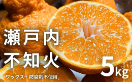 瀬戸内の離島、広島県大崎上島の『越田農園』で収穫された不知火（しらぬい）をお届けします。越田農園の不知火は、出荷ギリギリまで樹に生った状態で完熟させており、収穫後にすばやく出荷するため、新鮮であること