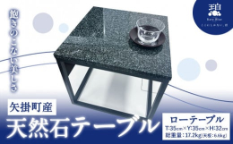 お部屋の雰囲気を高めるインテリア商品情報：矢掛産天然石 テーブル名称：テーブル内容量：ローテーブル 1個サイズ：T35cm × Y35cm × H32cm総重量：17.2kg(天板:6.6kg)原材料