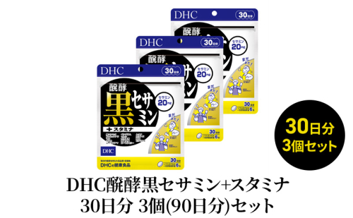 【2024年7月中旬より順次発送】DHC醗酵黒セサミン+スタミナ30日分 3個(90日分)セット 1391384 - 静岡県袋井市