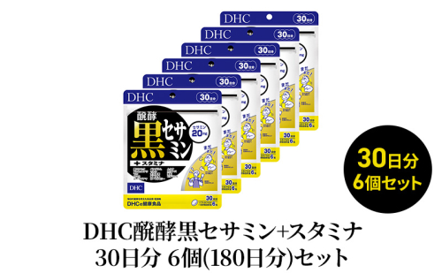 DHC醗酵黒セサミン+スタミナ30日分 6個(180日分)セット 1391385 - 静岡県袋井市