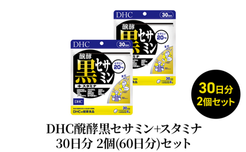 DHC醗酵黒セサミン+スタミナ30日分 2個(60日分)セット 1391388 - 静岡県袋井市