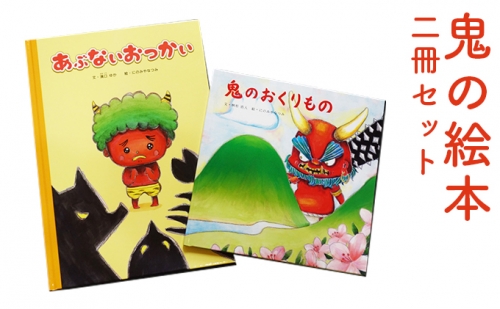 鬼の絵本二冊セット　子ども 子供 おもちゃ 玩具 139138 - 愛媛県鬼北町