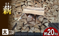 薪（広葉樹：ナラ）　太割り　約２０㎏・３０㎝ 乾燥 マキ キャンプ アウトドア ストーブ 焚火 暖炉 雑貨 日用品