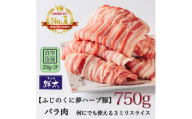 湖西市産ブランド豚「ふじのくに夢ハーブ豚」バラ肉3ミリスライス750g(250g×3P)真空・冷凍【1495389】