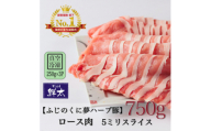 湖西市産ブランド豚「ふじのくに夢ハーブ豚」ロース肉5ミリスライス750g(250g×3)真空・冷凍【1495391】