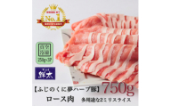 湖西市産ブランド豚「ふじのくに夢ハーブ豚」ロース肉2ミリスライス750g(250g×3)真空・冷凍【1495392】