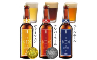 KIX BEER(3種6本セット)【1503304】
