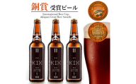 KIX BEER12本セット(デュンケル)【1515365】