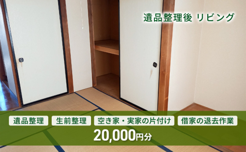 遺品整理、生前整理、空き家・実家片付け、借家の退去作業 20,000円分 1391518 - 長野県上田市