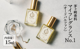 マイフレグランスNo.1＜オードパルファン＞15ml 3種類のカナダ産針葉樹をベースに、シトラスとスパイスが融合したシトラス＆ウッディーな香り。トップはオレンジやブルースプルースなどの針葉樹がフワッと