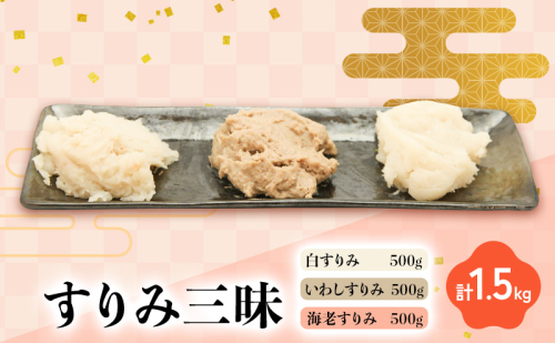 すりみ三昧 白すりみ500g いわしすりみ500g　海老すりみ500g　計1.5kg 静岡県 練り物 おつまみ 1391723 - 静岡県浜松市