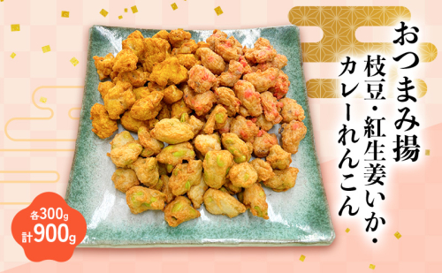 おつまみ揚げ枝豆・紅生姜いか・カレーれんこん 各300g 計900g 静岡県 練り物 おつまみ おでん さつま揚げ 煮物 料理 食品 1391725 - 静岡県浜松市