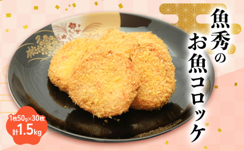 魚秀のお魚コロッケ 30枚　1枚50g 計1.5kg 静岡県 料理 食品 1391726 - 静岡県浜松市