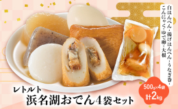 魚秀自慢の「白はんぺん」、「揚げはんぺん」、浜名湖産うなぎの蒲焼を巻いた「うなぎ巻」に、こんにゃく、桜玉子のゆで卵、大根を焼津産のかつおだしでしっかり煮込んで仕上げました。 浜名湖産うなぎのエキスが入