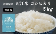 令和5年産滋賀県豊郷町産　近江米 コシヒカリ　無洗米　5kg