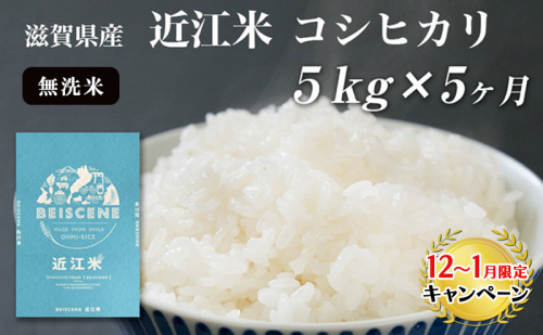 【12月～1月までの限定寄附額】 【定期便】令和7年産新米 5kg×5ヶ月 近江米 コシヒカリ 無洗米 米 滋賀県豊郷町産 お米 こめ コメ おこめ 白米 5回 お楽しみ  CP1201 139173 - 滋賀県豊郷町