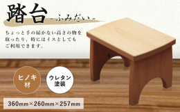 ちょっと手の届かない高さの物を取ったり、時にはイスとしてもご利用できます。■サイズ幅360mm×奥行き260mm×高さ257mm■原材料材質：ヒノキ塗装：ウレタン■注意事項※手作りのため、多少サイズが