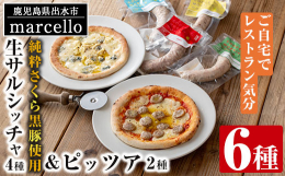 出水産銘柄豚「純粋さくら黒豚」を100%使ったソーセージです。「プレーン」「出水みかんとれもん」「ローズマリー＆ガーリック」「ゴルゴンゾーラチーズ＆くるみ」の４種に「サルシッチャのピッッア」と「出水産