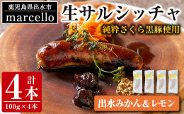 出水産銘柄豚「純粋さくら黒豚」を100%使ったソーセージです。中のお肉が生なので焼きあげるとジューシーな仕上がりに！ボリュームがありますのでディナーのメイン料理になります。当レストランの人気メニューを