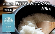 令和5年産滋賀県豊郷町産　近江米 みずかがみ　無洗米　10kg