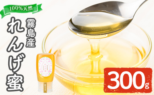 K-203-A 霧島産れんげ蜜(300g) ＜無添加 非加熱 着色料・保存料不使用＞ 純粋ハチミツ 100%天然【冨吉養蜂】霧島市 はちみつ 蜂蜜 ハニー 純粋 純国産 1391793 - 鹿児島県霧島市