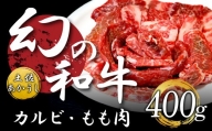 土佐あかうし和牛カルビ焼肉200g/モモ焼肉200g [MM-25]
