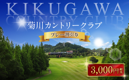 菊川カントリークラブ プレー割引券 3,000円 【ゴルフ場】 券 チケット プレー券 ゴルフ ゴルフ場 割引券 ゴルフ利用券 ゴルフ場利用券 静岡 1391998 - 静岡県菊川市