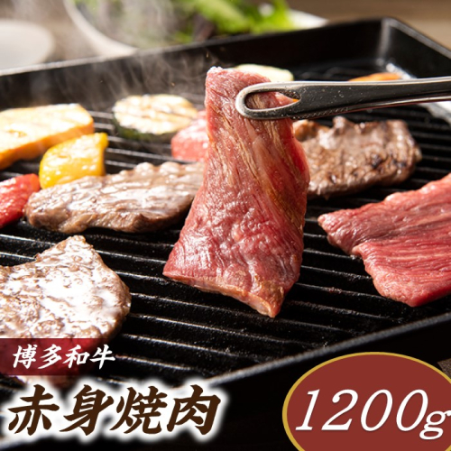 C166.博多和牛赤身焼肉（約1,200グラム） 1392000 - 福岡県新宮町