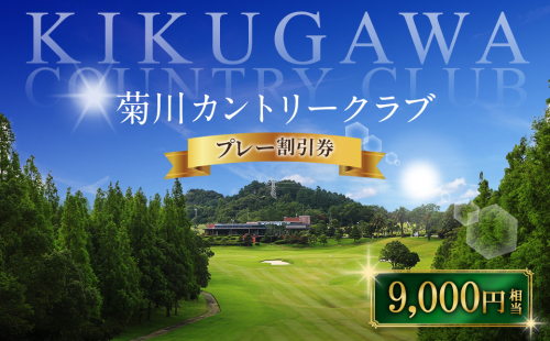 菊川カントリークラブ プレー割引券 9,000円 【ゴルフ場】 券 チケット プレー券 ゴルフ ゴルフ場 割引券 ゴルフ利用券 ゴルフ場利用券 静岡 1392100 - 静岡県菊川市