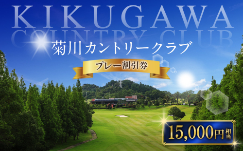 菊川カントリークラブ プレー割引券 15,000円 【ゴルフ場】 券 チケット プレー券 ゴルフ ゴルフ場 割引券 ゴルフ利用券 ゴルフ場利用券 静岡 1392101 - 静岡県菊川市