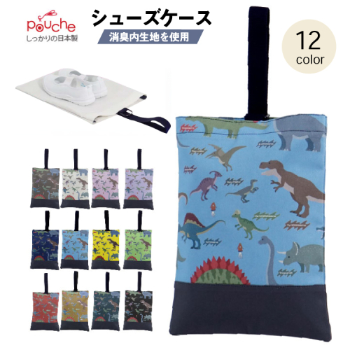 AI012 シューズケース ダイナソー 1個 【 シューズ袋 子供 小学生 おしゃれ かわいい クリエイト 長崎県 島原市 】 1392196 - 長崎県島原市