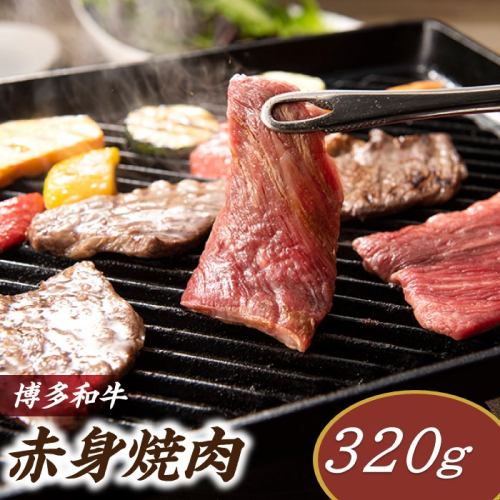 A1485.博多和牛赤身焼肉（約320グラム） 1392222 - 福岡県新宮町