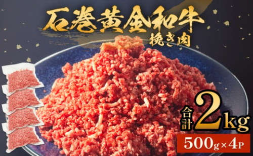 牛肉 石巻 黄金 和牛 挽き肉  500g×4P 2kg 冷凍 小分け 牛肉 ひき肉 ミンチ 牛ミンチ 国産 赤身 美味しい 使いやすい 肉 お肉 挽肉 おかず そぼろ ハンバーグ つくね 餃子 和牛 宮城県 石巻市 1392225 - 宮城県石巻市
