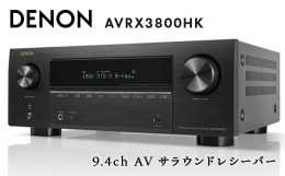 【ふるさと納税】DENON 9.4ch AV サラウンドレシーバー AVRX3800HK F23R-834