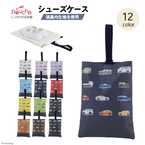 AI013 シューズケース ドライブ 1個 【 シューズ袋 子供 小学生 おしゃれ かわいい クリエイト 長崎県 島原市 】 1392292 - 長崎県島原市